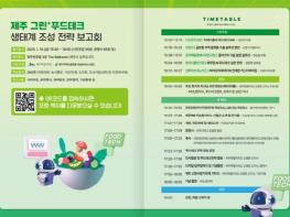 제주, 청정가치와 첨단기술로 식품산업 대전환 시동 기사 이미지