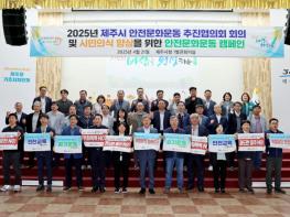 제주시, “안전한 제주 만들기에 동참해 주세요” 기사 이미지