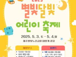 제주시, “별빛달빛 어린이 축제에 놀러오세요” 기사 이미지