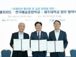 제주도, 한예종과 문화예술‧AI 콘텐츠 협력 본격화 기사 이미지