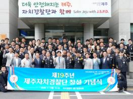 ‘도민 안전 파수꾼’ 제주자치경찰 창설 19주년 기사 이미지