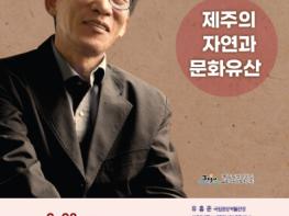 제주도 설문대여성문화센터, 유홍준 관장 초청 행복특강 개최 기사 이미지