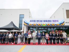 서귀포시, 반다비 체육센터 개관식 개최 기사 이미지