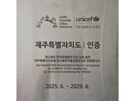 제주도, 유니세프 아동친화도시 인증 획득 기사 이미지
