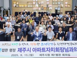 제주시, 완전한 소통 근접한 행정 아파트자치회와 첫 공식 만남 기사 이미지