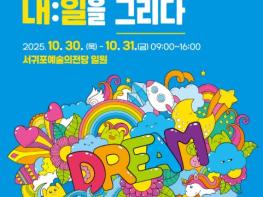 서귀포시, '꿈을 담아 내ː일을 그리다.' 제5회 서귀포시 청소년 진로축제 개최 기사 이미지