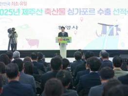 제주산 한우․돼지고기, 싱가포르로 간다 기사 이미지