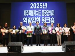  ‘주민-행정 연결의 핵심 축’ 제주 통장협의회 소통의 장 기사 이미지