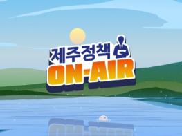 ‘제주정책 ON-AIR’정책홍보 신규 콘텐츠 제작 기사 이미지