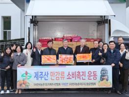 제주시, 농업인단체와 만감류 소비촉진 활동 전개 기사 이미지