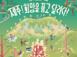 제주도, 새별오름 수놓는 희망의 불 ‘2026 제주들불축제’ 개최 기사 이미지