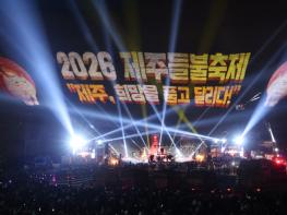 제주시, 2026 제주들불축제 폐막…‘상생과 친환경’ 가치 빛났다 기사 이미지