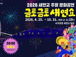 서귀포시, ‘2026 금토금토 새연쇼’ 봄부터 가을까지 주말 밤을 뜨겁게 달군다 기사 이미지