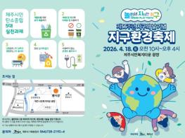 제주시, 4월 18일 ‘2026 지구환경축제’ 개최 기사 이미지
