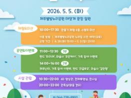 제주별빛누리공원, ‘2026 별빛달빛 어린이 축제’ 개최 기사 이미지