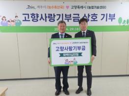 제주시, 고양특례시와 고향사랑기부금 상호 기부 기사 이미지