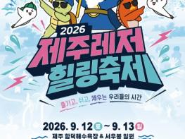 제주시, 레저·힐링·상생 담았다…'2026 제주레저힐링축제' 12일 개막 기사 이미지