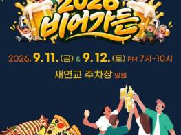 서귀포시, 전국장애인체전 성공기원 ‘2026 비어가든 in 금토금토 새연쇼’ 열려 기사 이미지