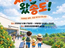 제주관광공사, 비행기 타지 않고 제주 여행? 인천 송도에 제주가 뜬다! 기사 이미지