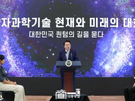 윤석열 대통령, 「양자과학기술 현재와 미래의 대화」 기사 이미지