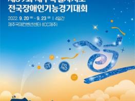 고용노동부, ‘제39회 전국장애인기능경기대회’ 제주도에서 개최 기사 이미지